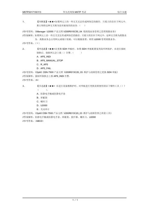 MSTP2017100113-华为光网络MSTP考试-每日3题