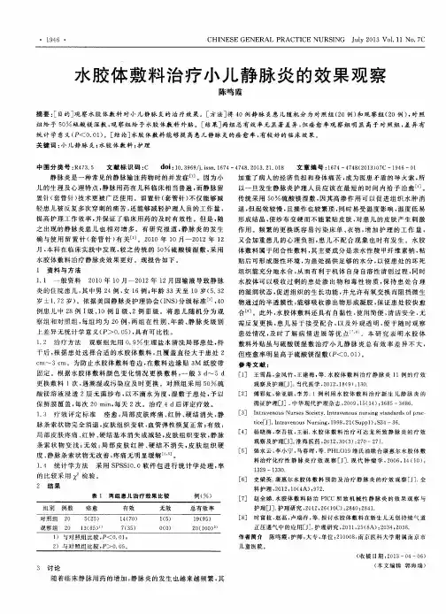 水胶体敷料治疗小儿静脉炎的效果观察