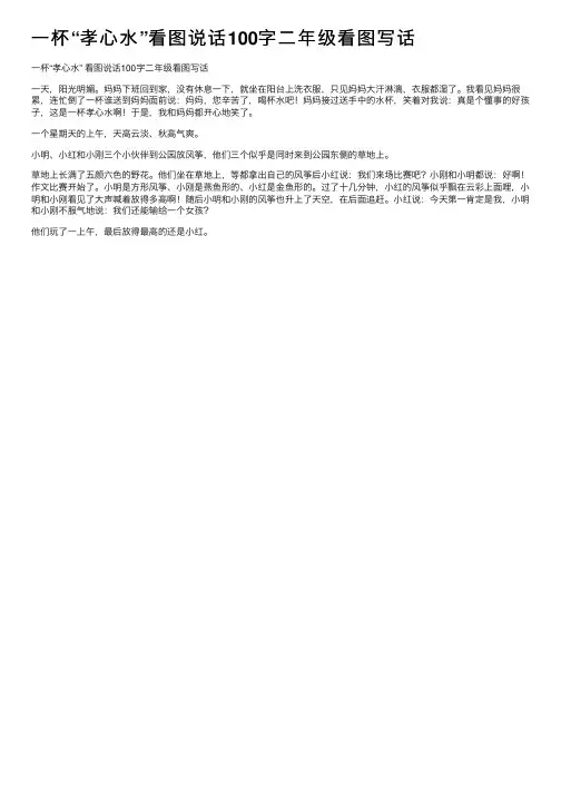 一杯“孝心水”看图说话100字二年级看图写话