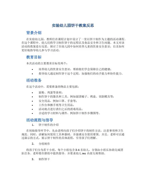 实验幼儿园饼干教案反思