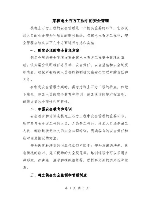 某核电土石方工程中的安全管理