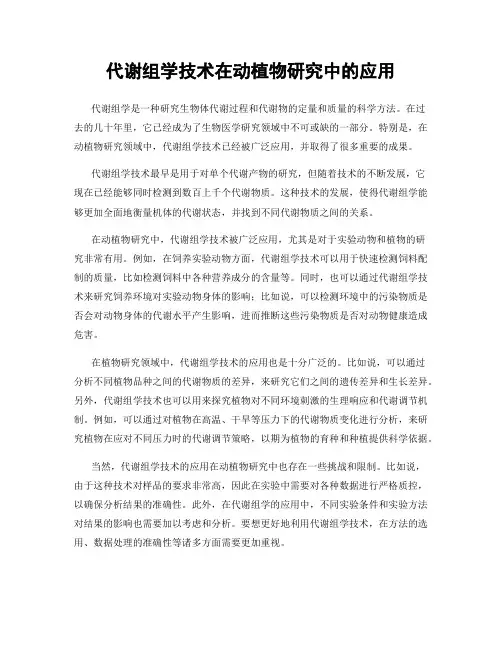 代谢组学技术在动植物研究中的应用