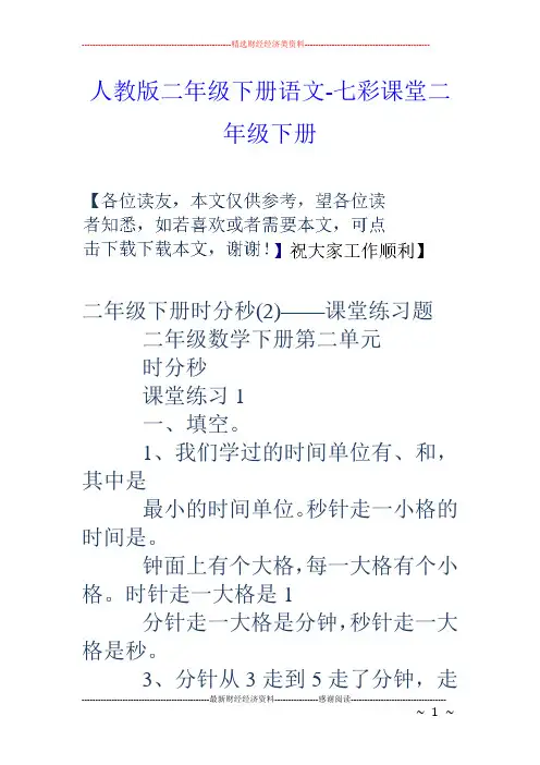 人教版二年级下册语文-七彩课堂二年级下册