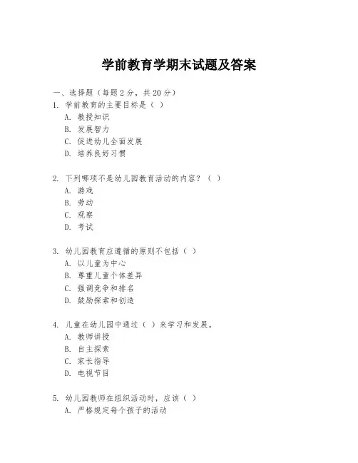 学前教育学期末试题及答案