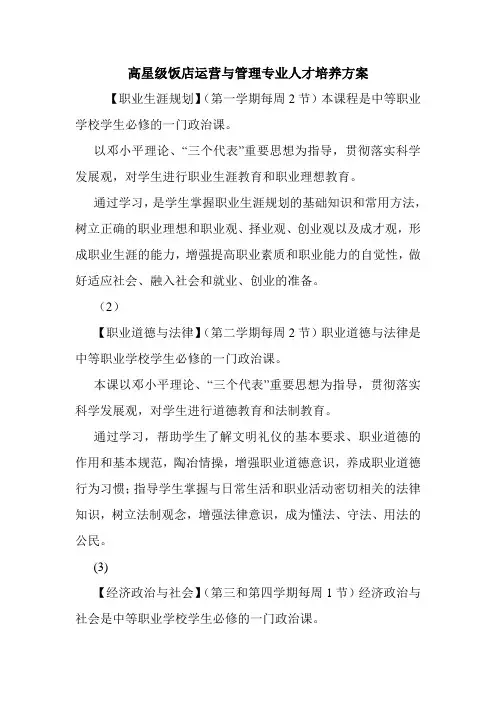 高星级饭店运营与管理专业人才培养方案.doc