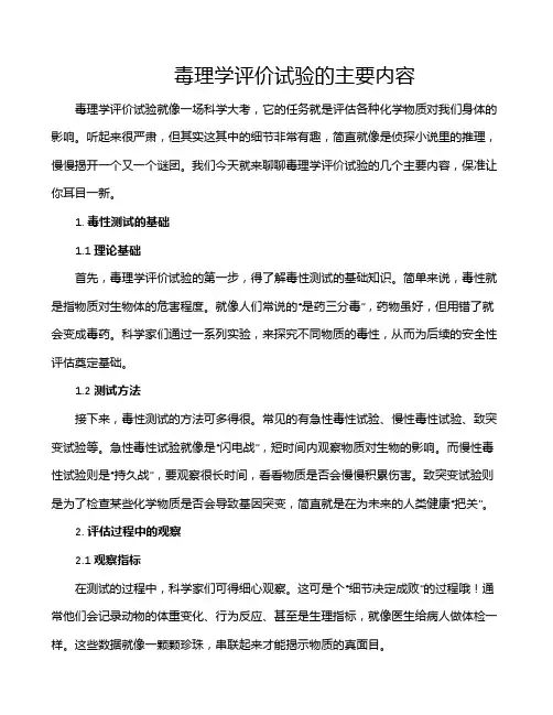 毒理学评价试验的主要内容