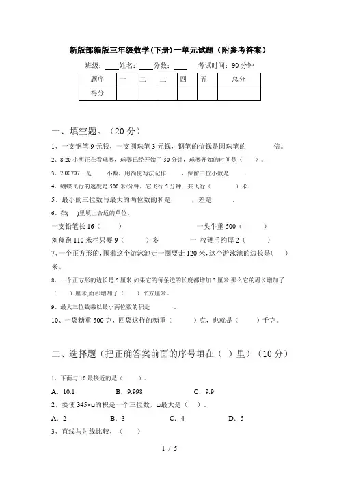 新版部编版三年级数学(下册)一单元试题(附参考答案)