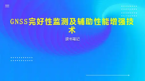 GNSS完好性监测及辅助性能增强技术