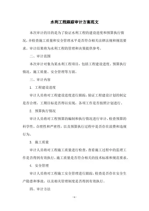 水利工程跟踪审计方案范文