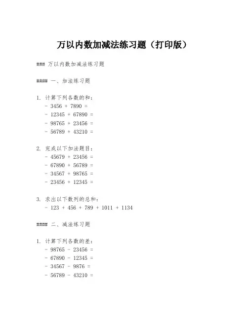 万以内数加减法练习题(打印版)