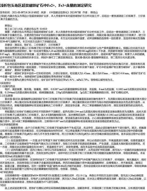 浅析包头地区超贫磁铁矿石中Fe2+、Fe3+含量的测定研究