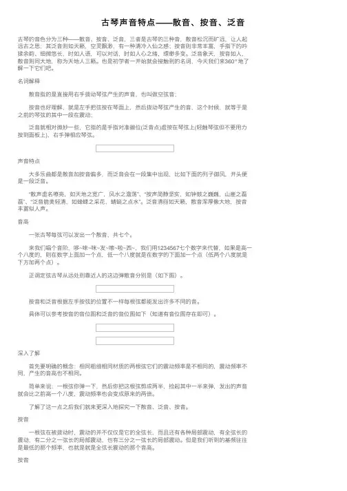 古琴声音特点——散音、按音、泛音