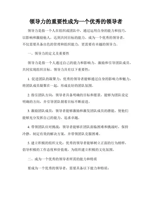 领导力的重要性成为一个优秀的领导者