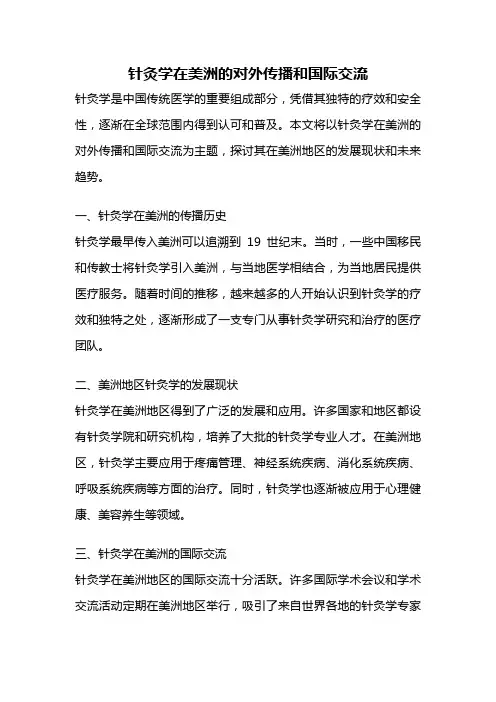 针灸学在美洲的对外传播和国际交流