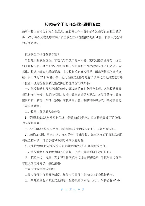 校园安全工作自查报告通用6篇