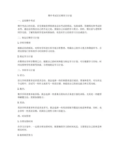 期中考试后后期学习计划