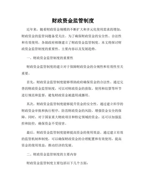 财政资金监管制度
