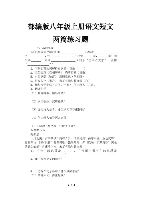 部编版八年级上册语文短文两篇练习题