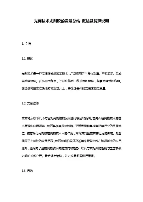 光刻技术光刻胶的发展总结_概述及解释说明