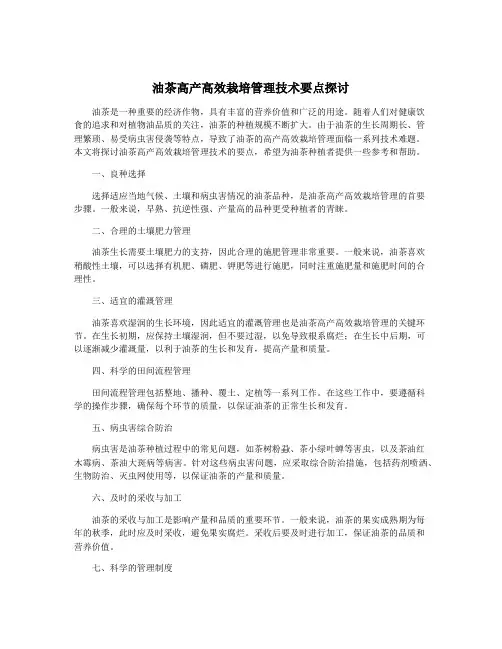 油茶高产高效栽培管理技术要点探讨
