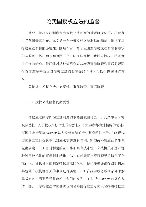 论我国授权立法的监督