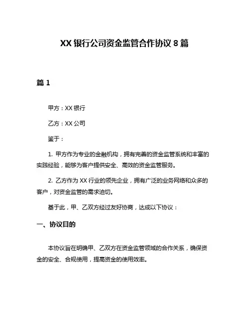 XX银行公司资金监管合作协议8篇