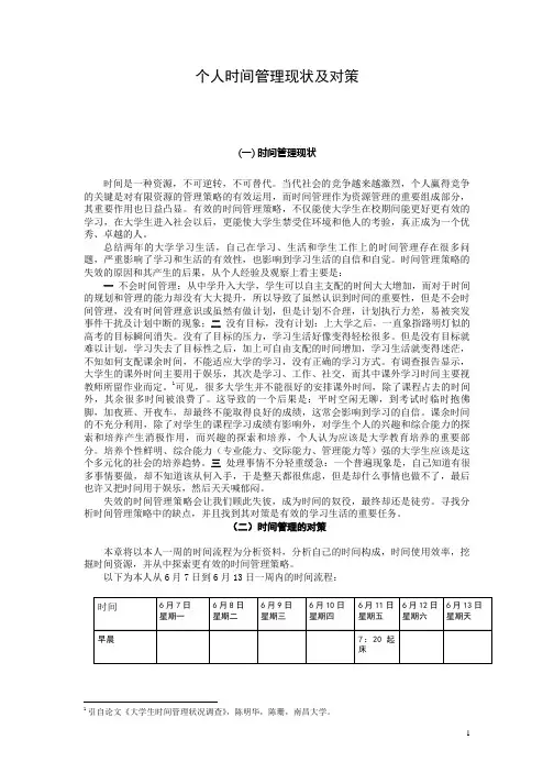 大学生自我时间管理现状及对策