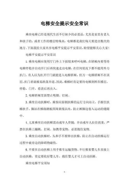 电梯安全提示安全常识