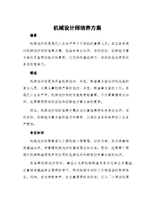 机械设计师培养方案