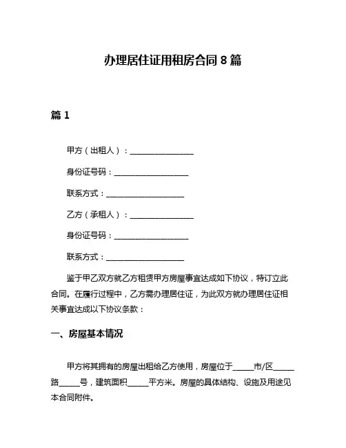 办理居住证用租房合同8篇