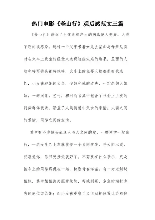 热门电影《釜山行》观后感范文三篇