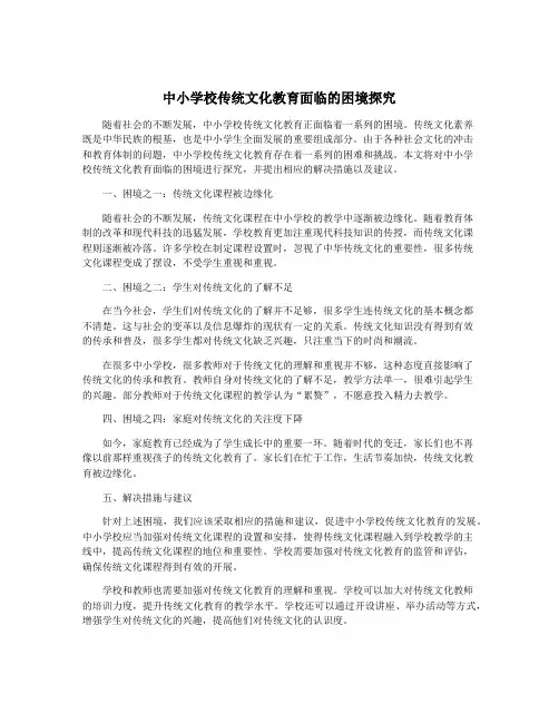 中小学校传统文化教育面临的困境探究