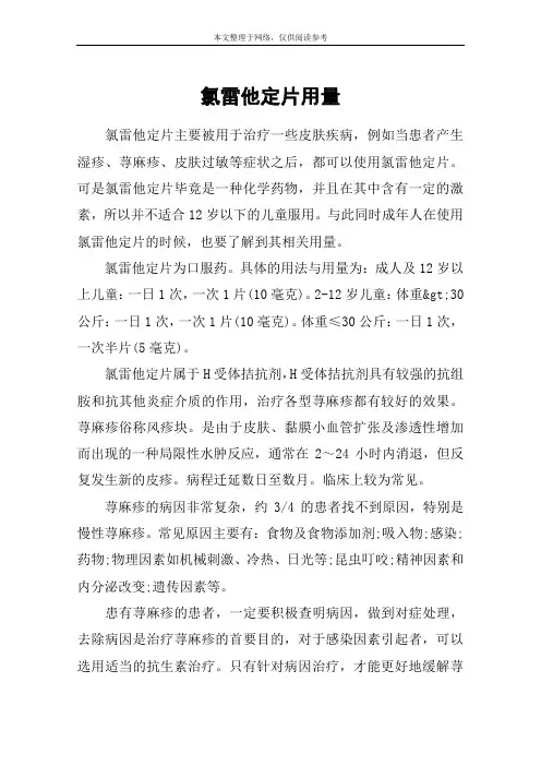 氯雷他定片用量