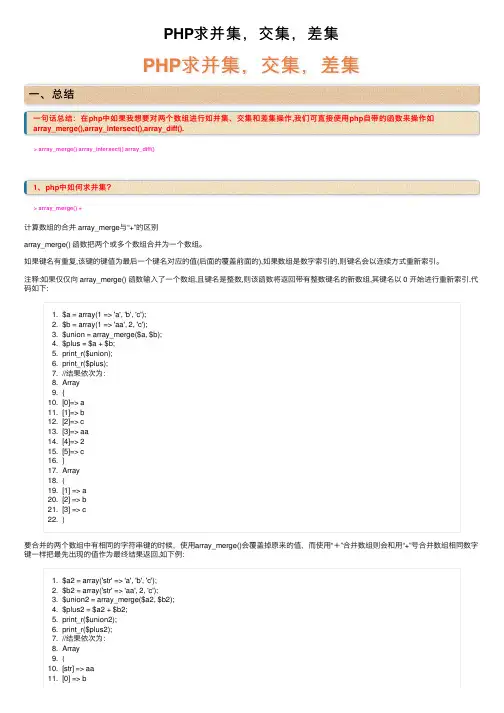 PHP求并集，交集，差集
