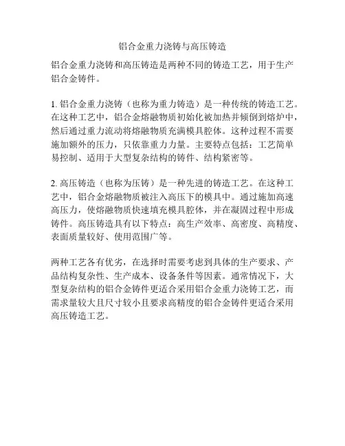铝合金重力浇铸与高压铸造