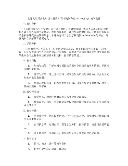 北师大版历史七年级下册第4课《民族和睦与中外交流》教学设计