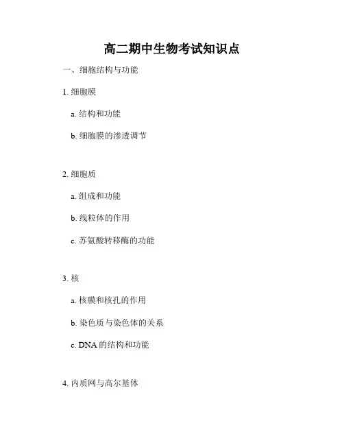 高二期中生物考试知识点