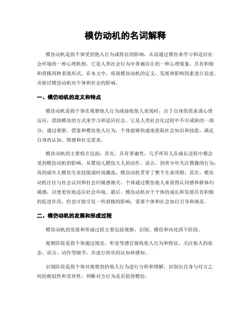 模仿动机的名词解释