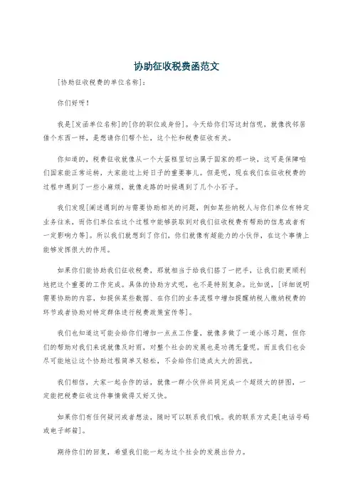 协助征收税费函范文