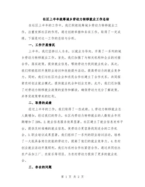 社区上半年统筹城乡劳动力转移就业工作总结