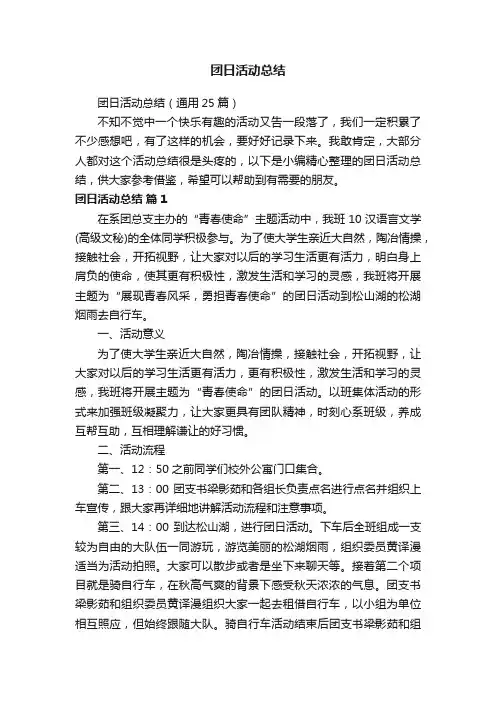 团日活动总结（通用25篇）