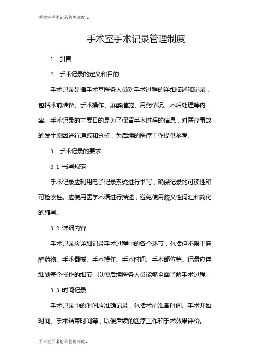 手术室手术记录管理制度