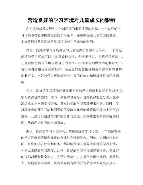 营造良好的学习环境对儿童成长的影响