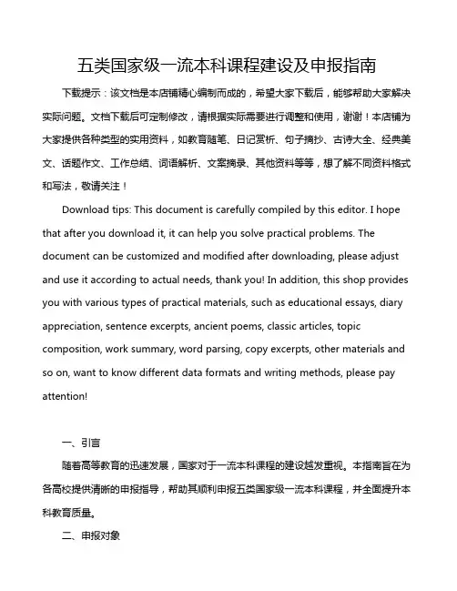五类国家级一流本科课程建设及申报指南