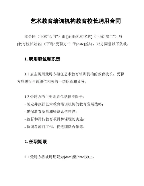 艺术教育培训机构教育校长聘用合同
