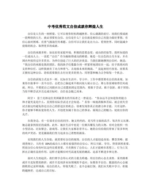 中考优秀范文自信成就你辉煌人生
