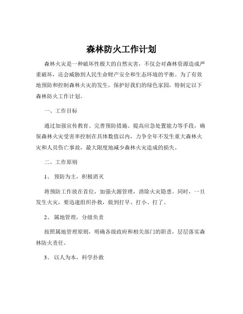 森林防火工作计划