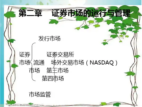证券发行市场与证券流通市场(ppt 55页)