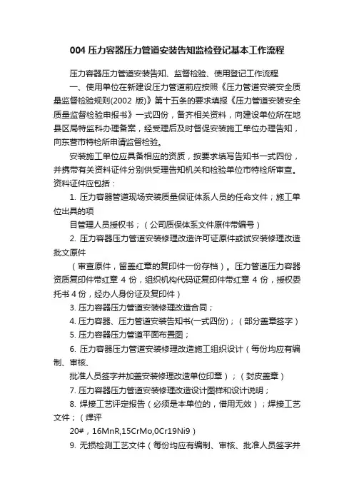 004压力容器压力管道安装告知监检登记基本工作流程