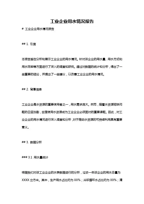 工业企业用水情况报告